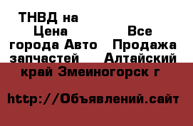 ТНВД на Ssangyong Kyron › Цена ­ 13 000 - Все города Авто » Продажа запчастей   . Алтайский край,Змеиногорск г.